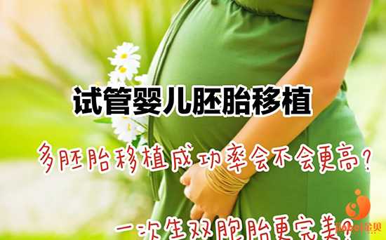 汕尾世纪助孕公司招聘_汕尾助孕乐宝助孕中心_试管婴儿胚胎移植一个还是两个